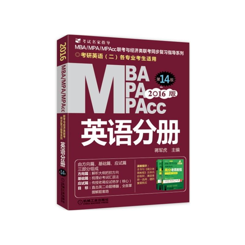 MBA、MPA、MPAcc联考与经济类联考(第14版)英语分册