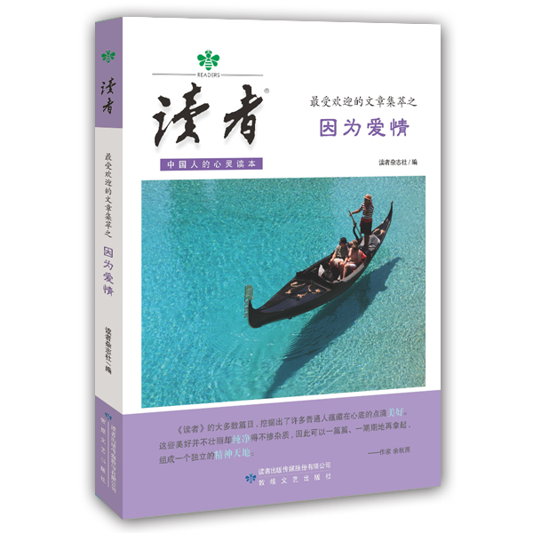 因为爱情 (读者杂志倾心之作您不容拒绝的精品)【放心选购】