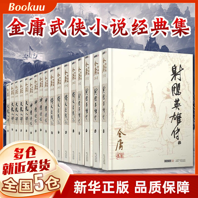 【广州朗声官方授权】金庸全集作品集武侠小说朗声旧版（与三联旧版内容一致） 金庸经典小说天龙射雕神雕倚天全集17册
