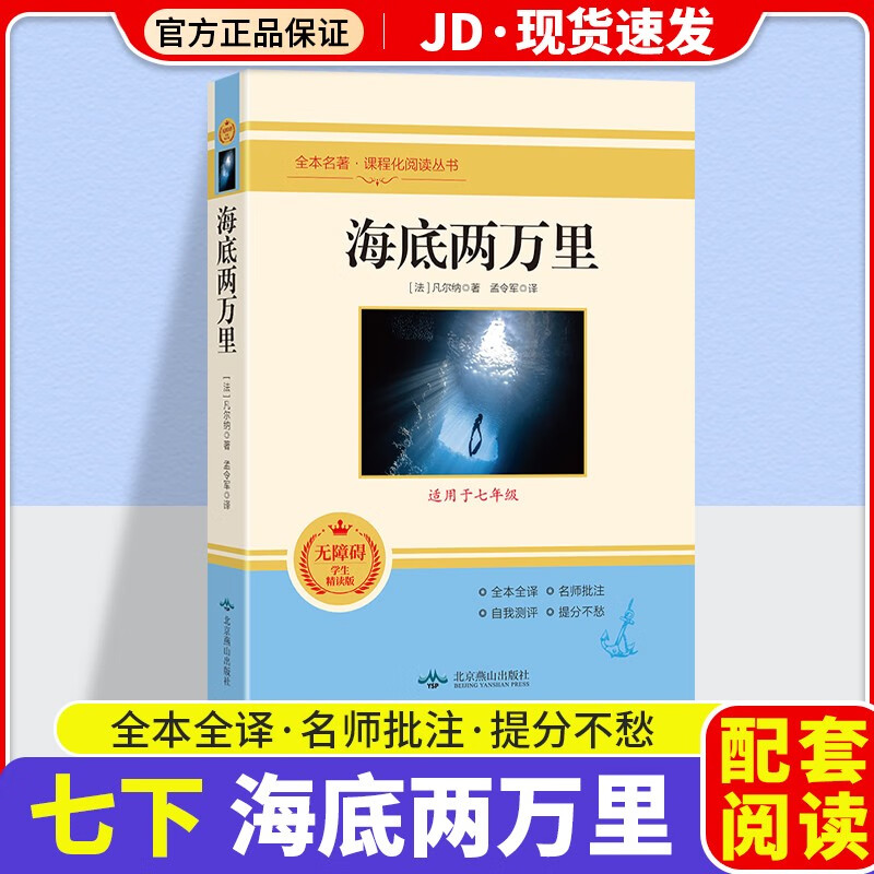 【可自选】骆驼祥子海底两万里朝花夕拾西游记人教版初中统编配套阅读语文课外阅读丛书789年级书籍书目原著无删减版 【七年级下】海底两万里