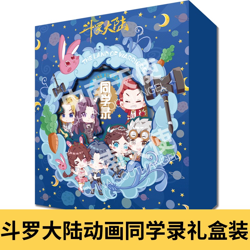正版现货 斗罗大陆动画同学录礼盒装 斗罗大陆动画史莱克Q版形象腾讯视频授权中小学生同学录斗罗大陆