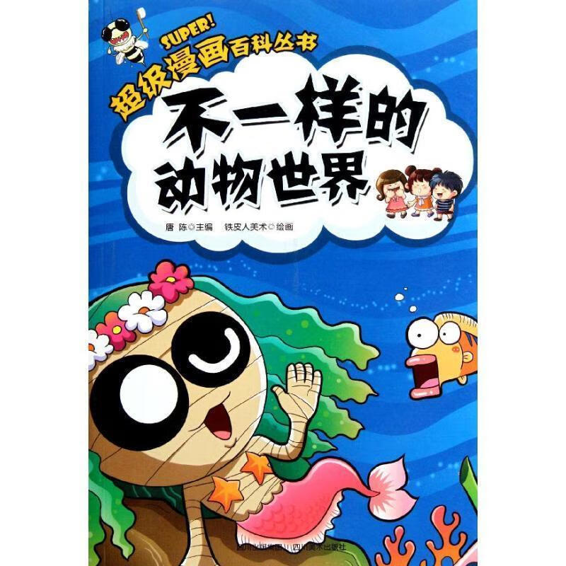 不一样的动物世界【正版好书,下单速发】