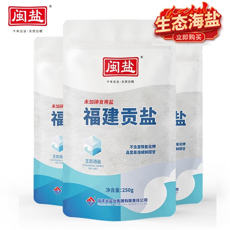 闽盐 生态无碘海盐家用炒菜调味料天然无抗结剂盐巴福建贡盐250g*3