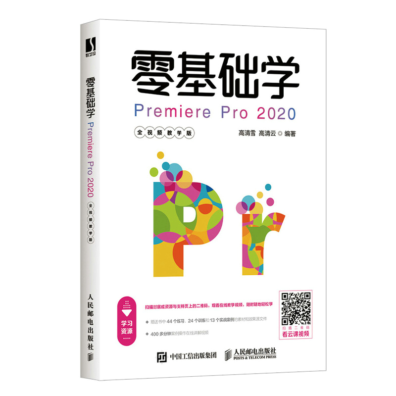 零基础学Premiere Pro 2020（全视频教学版）（数艺设出品）