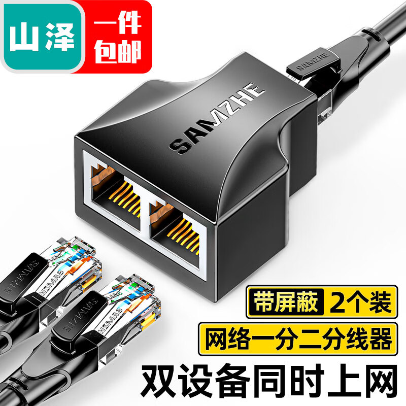 山泽（SAMZHE)网线分线器 一分二同时上网网络三通头 网线延长 网络转接头 黑色两个装SZ-H202怎么样,好用不?