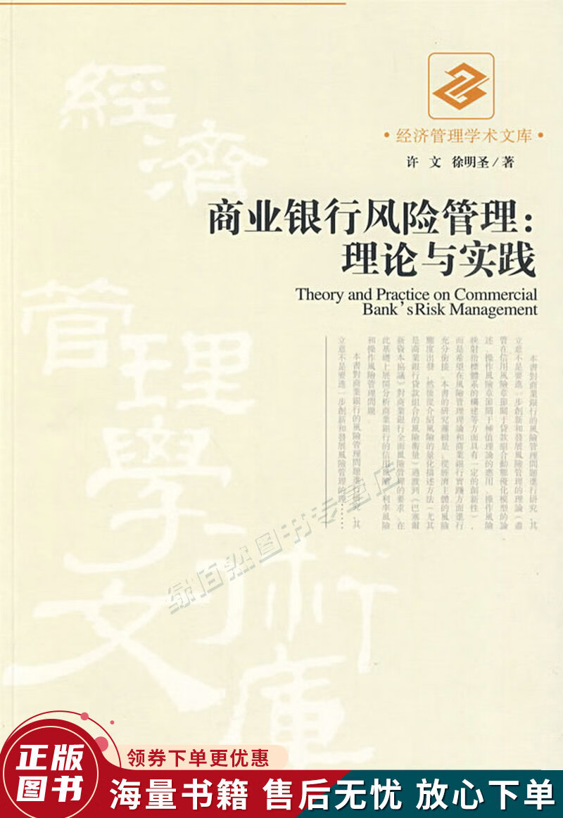 商业银行风险管理：理论与实践