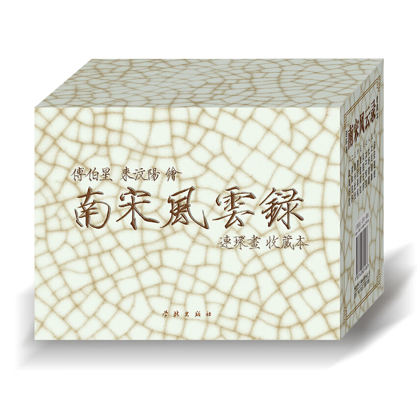 南宋风云录连环画/50开平装/古典连环画/来汶阳、傅伯星创作/连环画小人书儿童读物【正版现货】