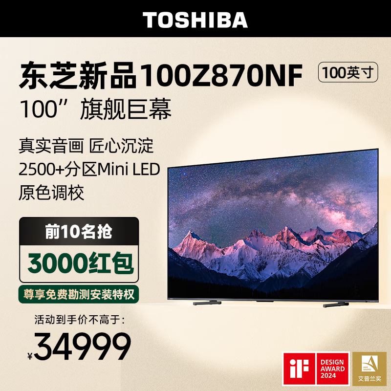 东芝（TOSHIBA）100Z870NF 4+128GB大内存Mini LED 4K144Hz高刷 BR芯片 液晶平板游戏电视机 100英寸 100Z870NF 巨幕电视机