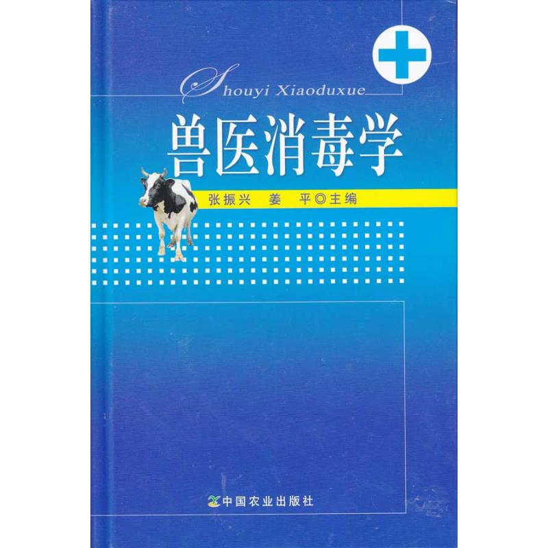 兽医消毒学