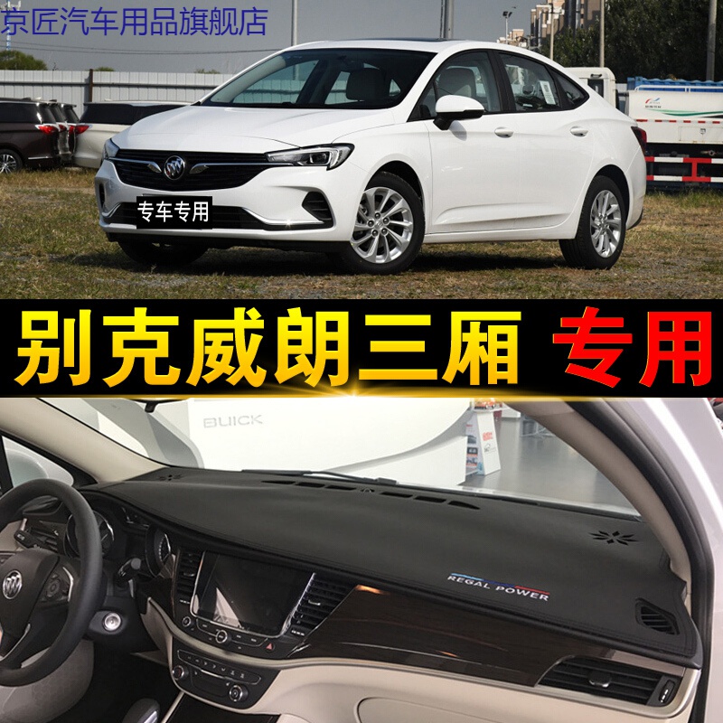 款别克威朗仪表台避光垫 威朗gs中控台防晒垫 工作台遮光 威朗三厢