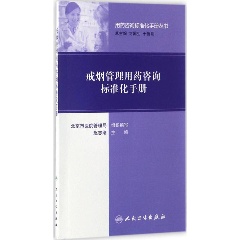 戒烟管理用药咨询标准化手册