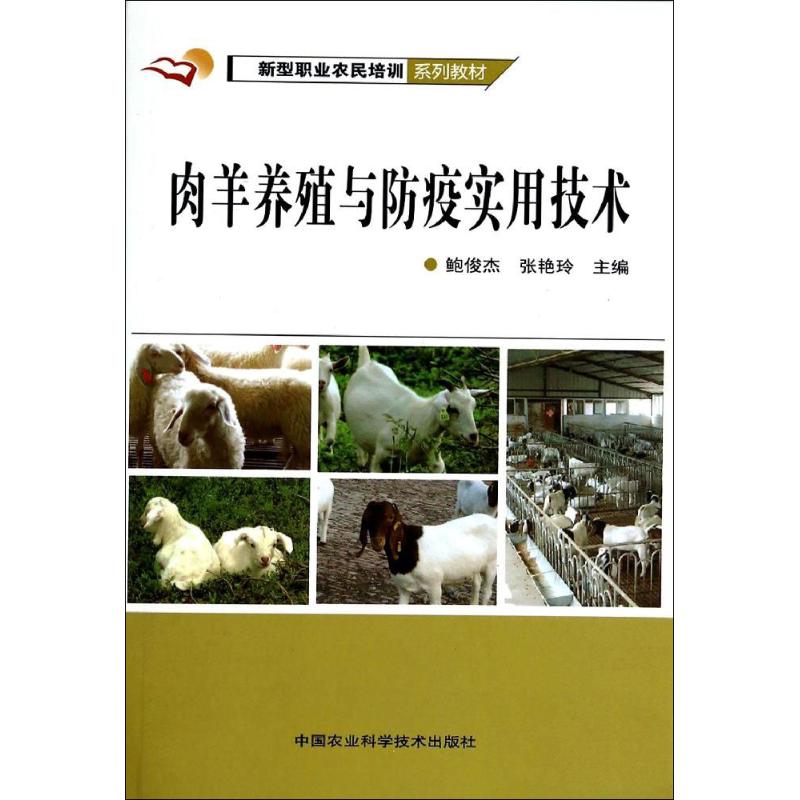 肉羊养殖与防疫实用技术