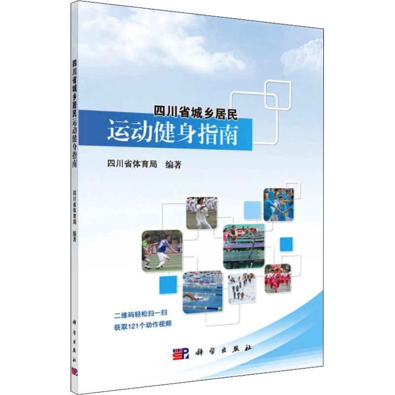 四川省城乡居民运动健身指南