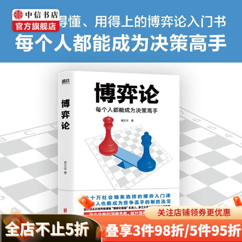 博弈论 每个人都能成为决策高手 博弈入门课 中信书店