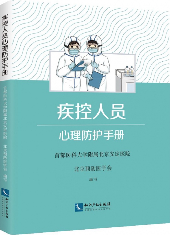 疾控人员心理防护手册
