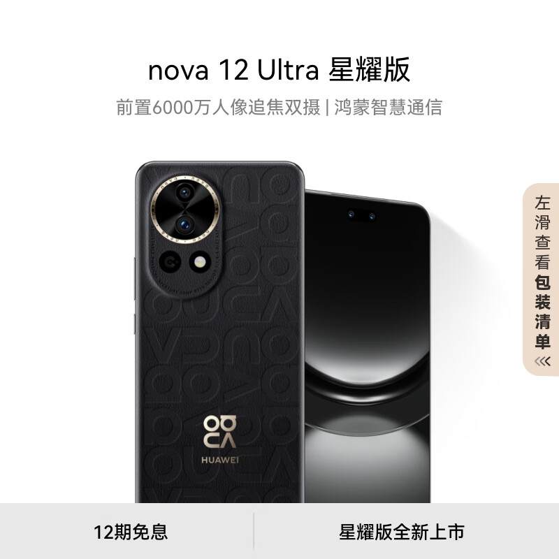 HUAWEI nova 12 Ultra 星耀版 前置6000万人像追焦双摄 512GB 曜金黑 鸿蒙智慧通信华为智能手机