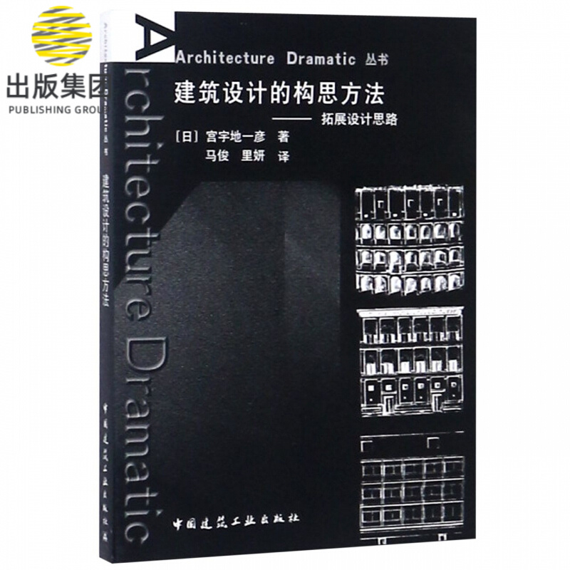 建筑设计的构思方法--拓展设计思路/architecture dramatic丛书
