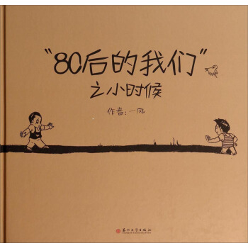 80后的我们之小时候【正版图书】