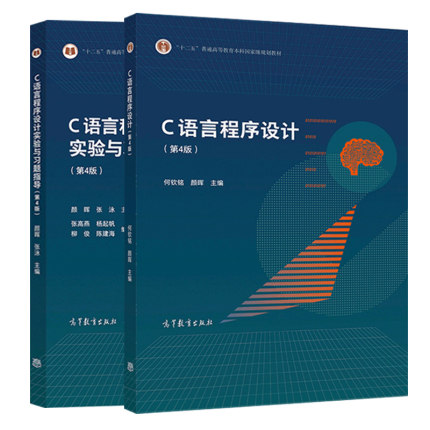 何钦铭/颜晖 第四版4版 教材 实验习题指导 高等教育出版社 c语言 社