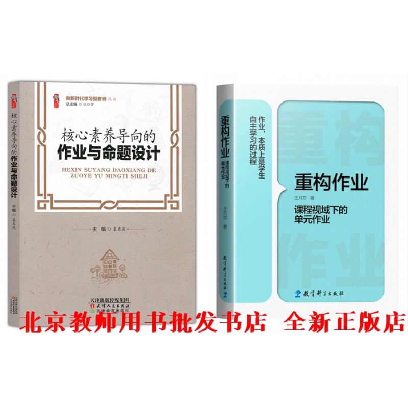 【正版】核心素养导向的作业与命题设计+重构作业 课程视域下的单元作业 2