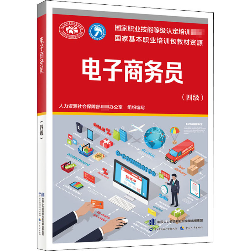 电子商务员(四级)