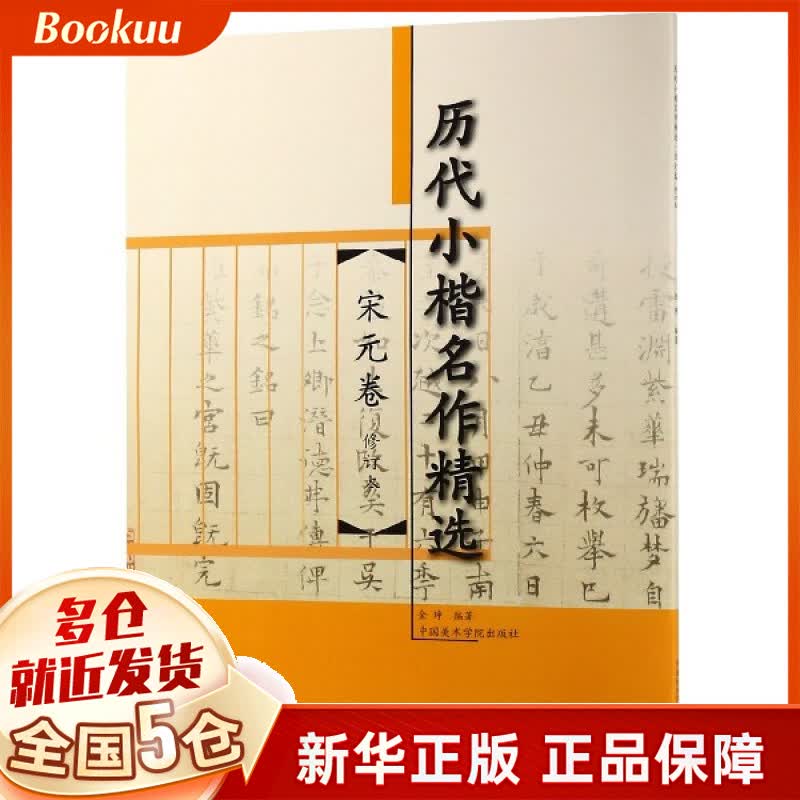 历代小楷名作精选(宋元卷修订本)