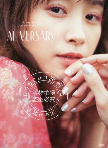 现货 进口日文 高桥爱出道20周年纪念写真 高橋愛20周年メモリアルブック
