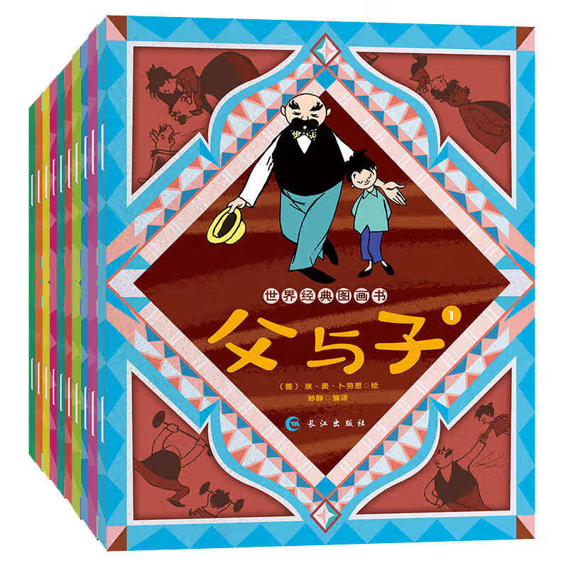 世界图画书父与子 10册 3-6岁儿童绘本阅读幼儿园中大班小班一二年级