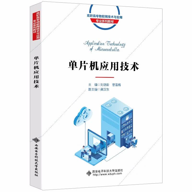 单片机应用技术（高职）