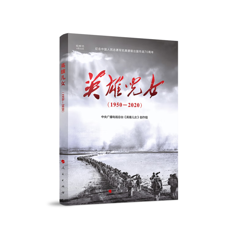 英雄儿女人民9787010225548,