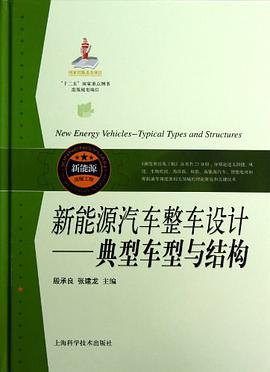 正版现货新能源汽车整车设计 殷承良 张建龙 上海科学技术出版社 9787547815380
