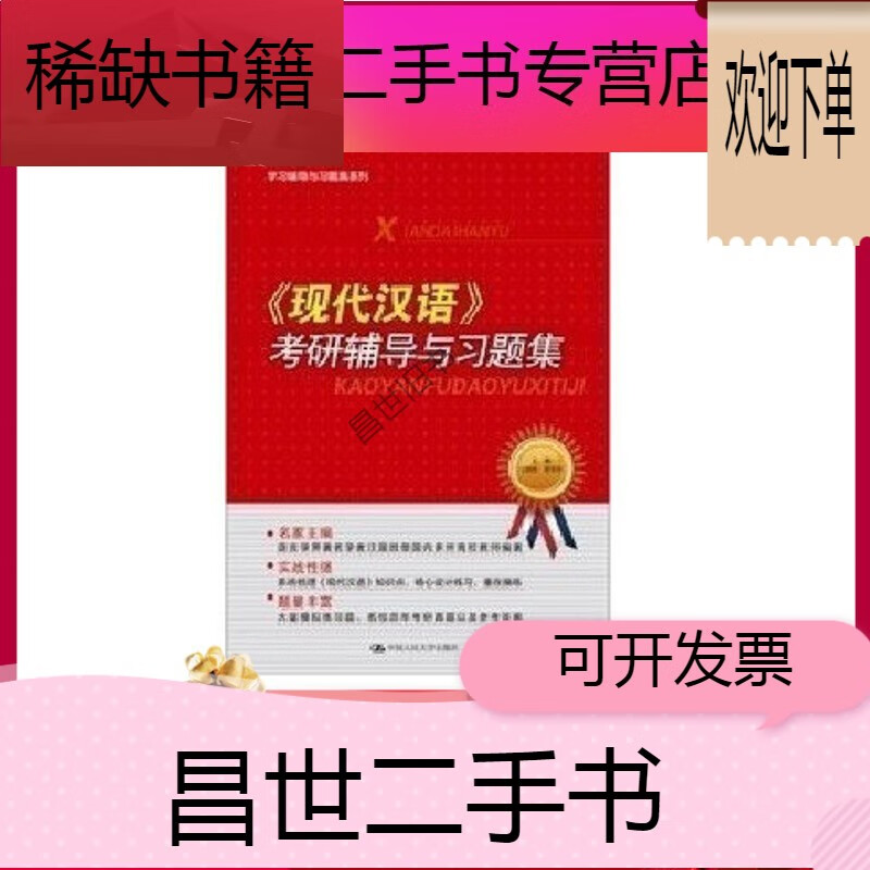 9成新】《现代汉语》考研辅导与习题集学习辅导与习题集系列 汪国胜