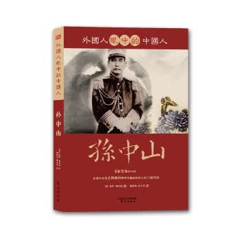 外国人眼中的中国人:孙中山