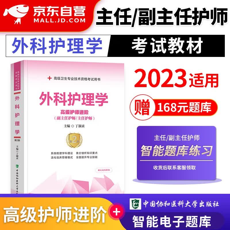 【单本包邮】备考2024 协和外科护理学副主任护师考试用书 高级教程教材配套考点 副主任护师考试用书 正副高职称 高级护师进阶 晋升副高护理书籍 可搭人卫版指导历年真题习题集练习题库