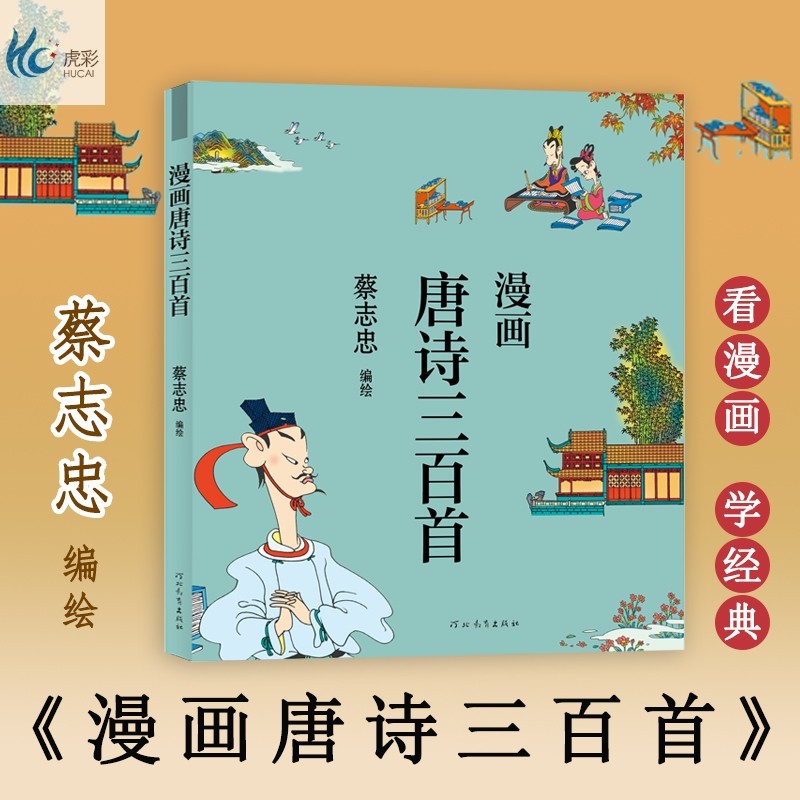 漫画唐诗三百首