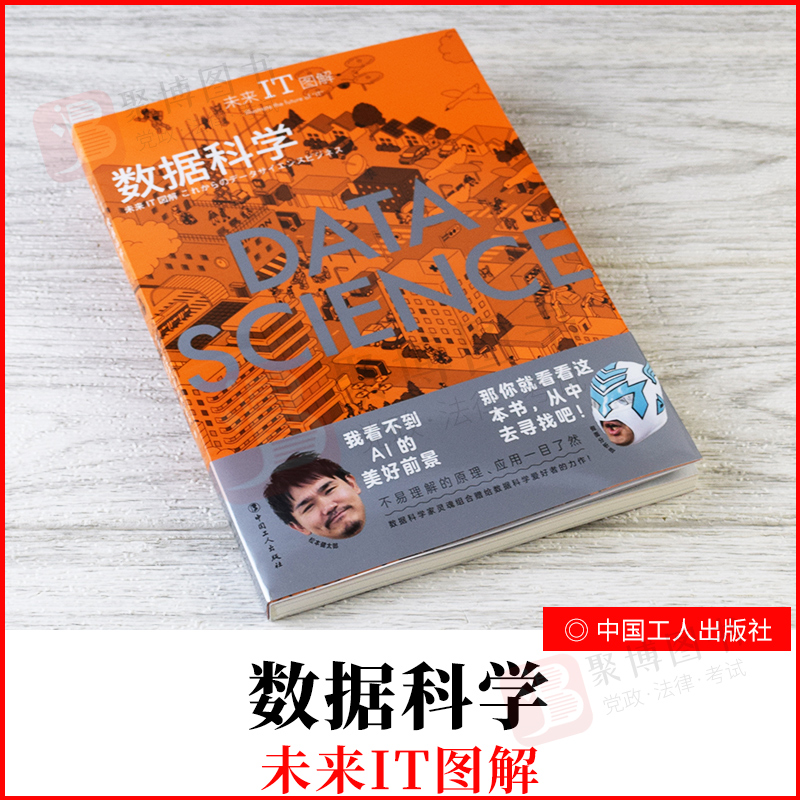 2021新书 未来IT图解 数据科学 [日]松本健太郎 假面分析员 商业数据科学 数据科学