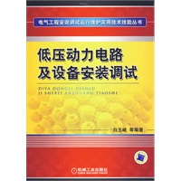 低压动力电路及设备安装调试【正版图书】