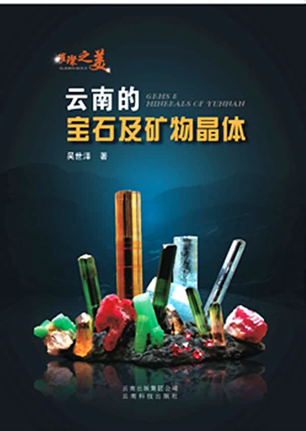 璀璨之美--云南的宝石及矿物晶体 吴世泽 云南科学技术出版社 9787541670466