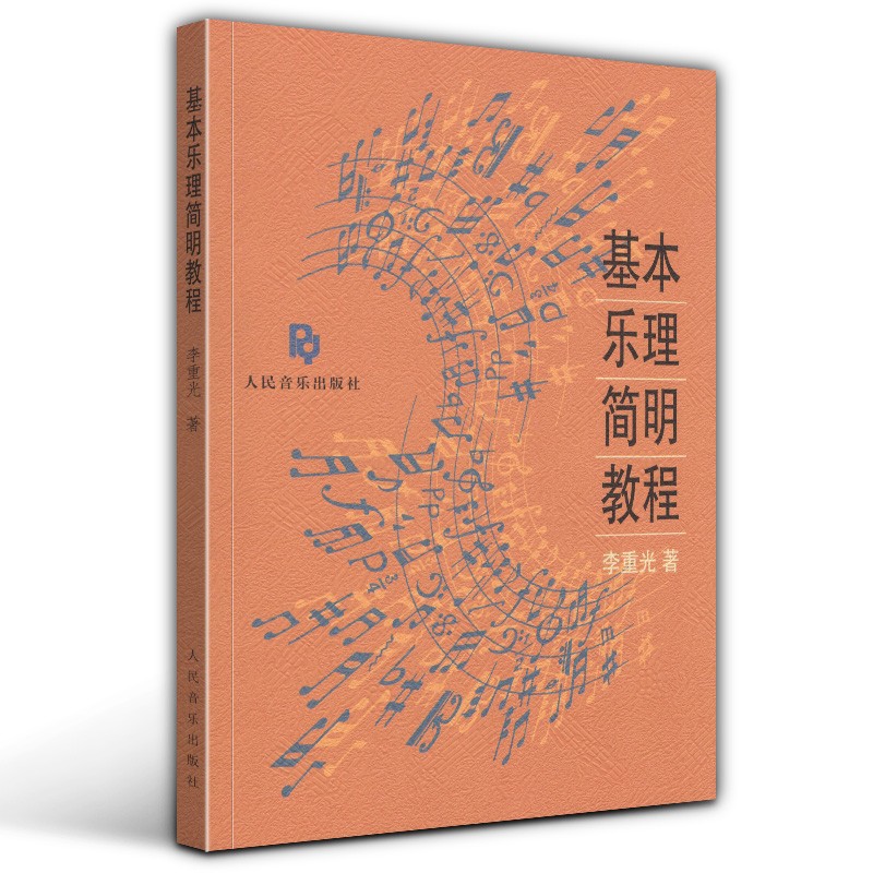 【官方旗舰店】基本乐理简明教程 李重光著 人民音乐出版社 基础乐理