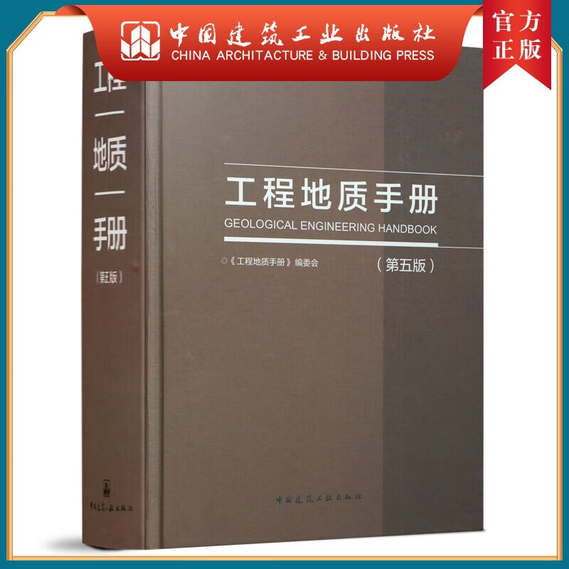 建工社正版 工程地质手册第五版 中国建筑工业出版社 建筑书籍使用感如何?