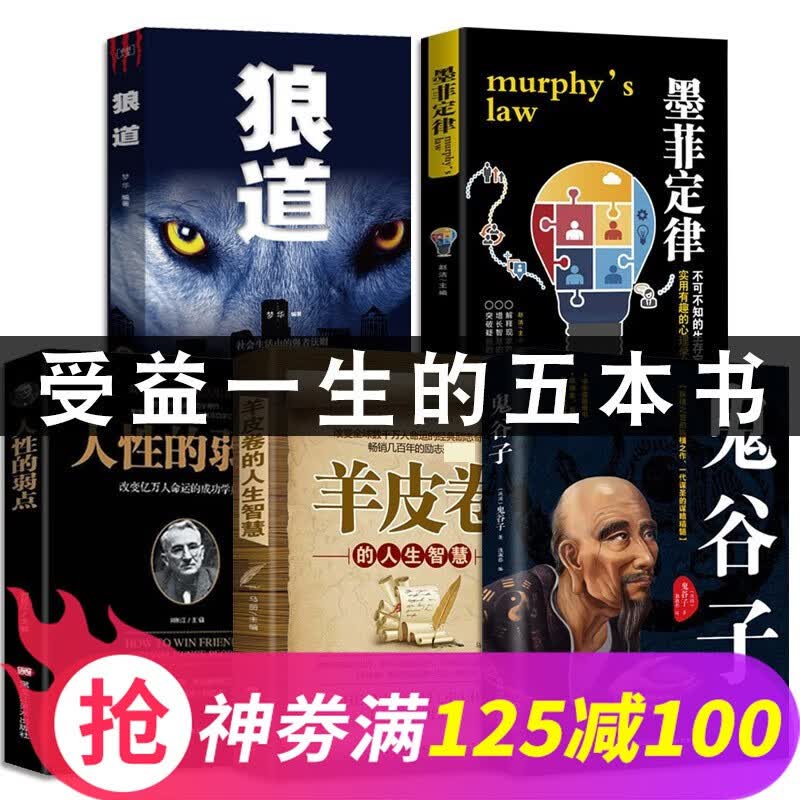 【神卷专区】书店热门好书书籍 鬼谷子狼道墨菲定律人性的弱点羊皮卷受益一生的5本人生书莫非定律全套五本书籍畅销书