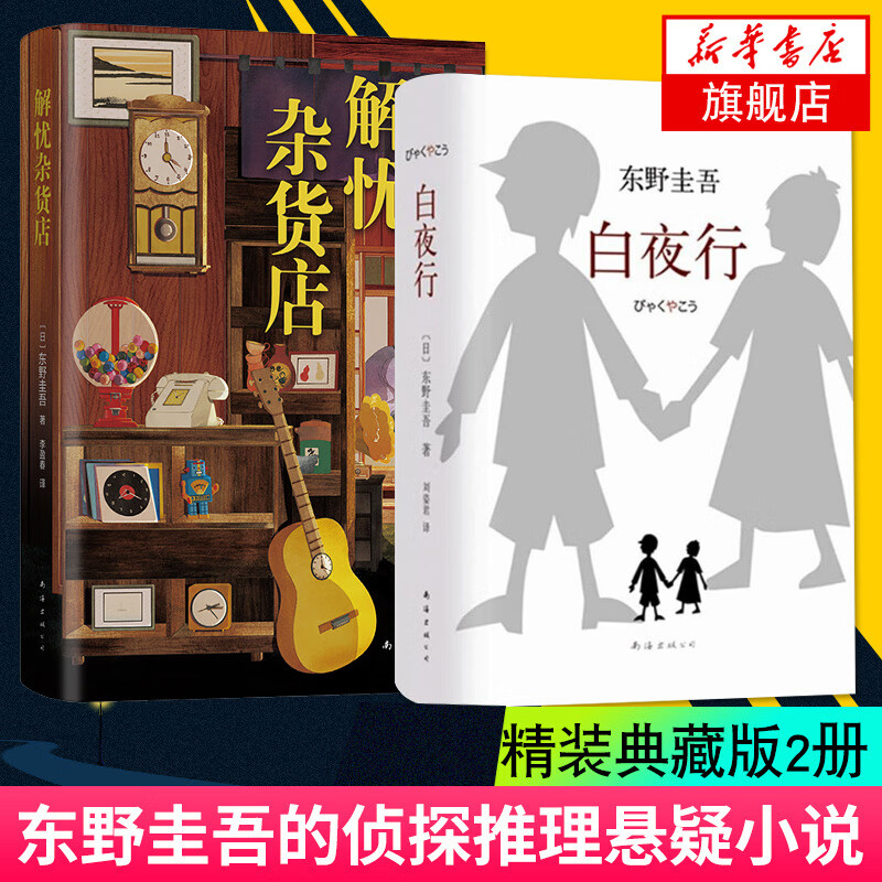 白夜行+解忧杂货店共2册 东野圭吾侦探悬