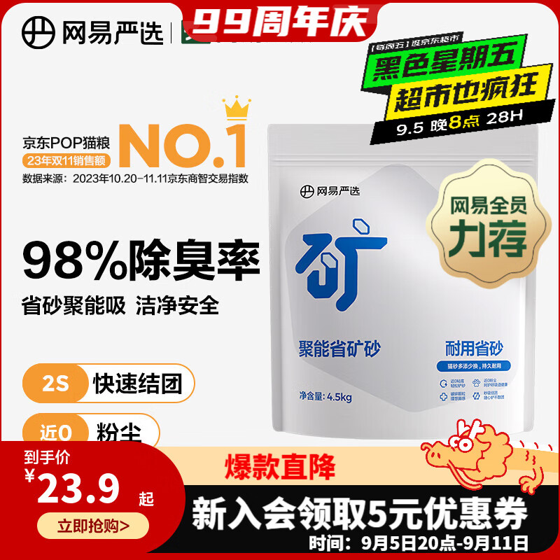 网易严选聚能省矿砂 除臭净味吸水高效结团 省砂瞬吸健康无尘猫砂猫咪用品 聚能省矿砂4.5kg*1袋