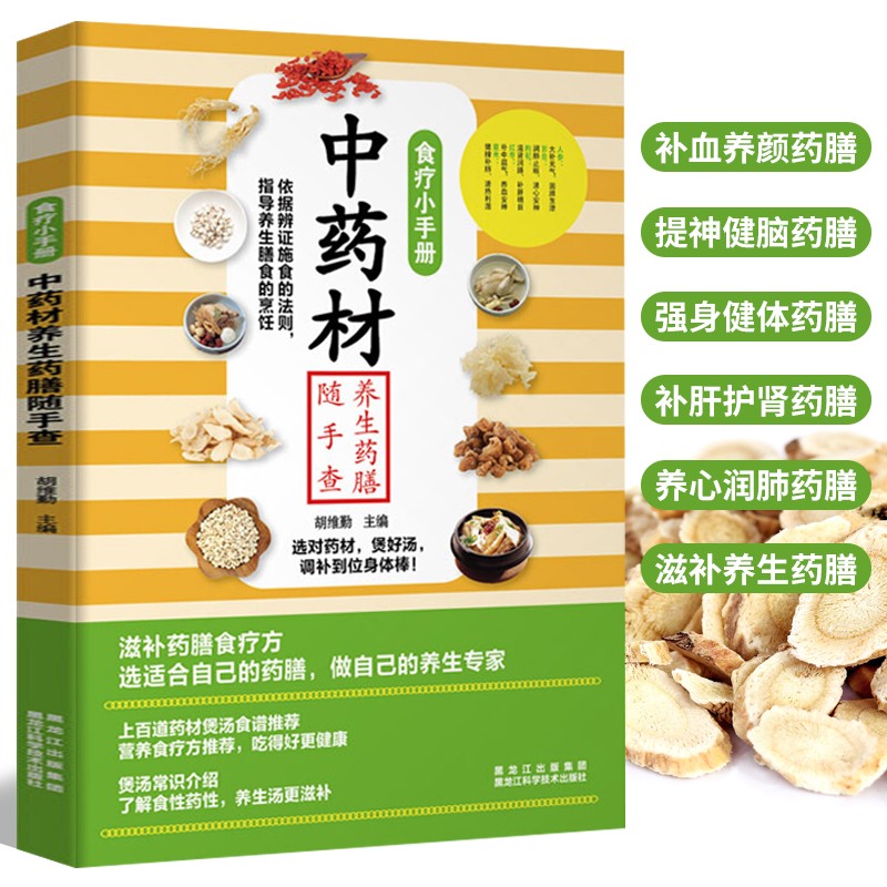 中药材养生药膳随手查 家庭滋补药膳食疗方 补血养颜药膳提神健脑补肝护肾养心润肺滋补养生药膳中药材煲汤