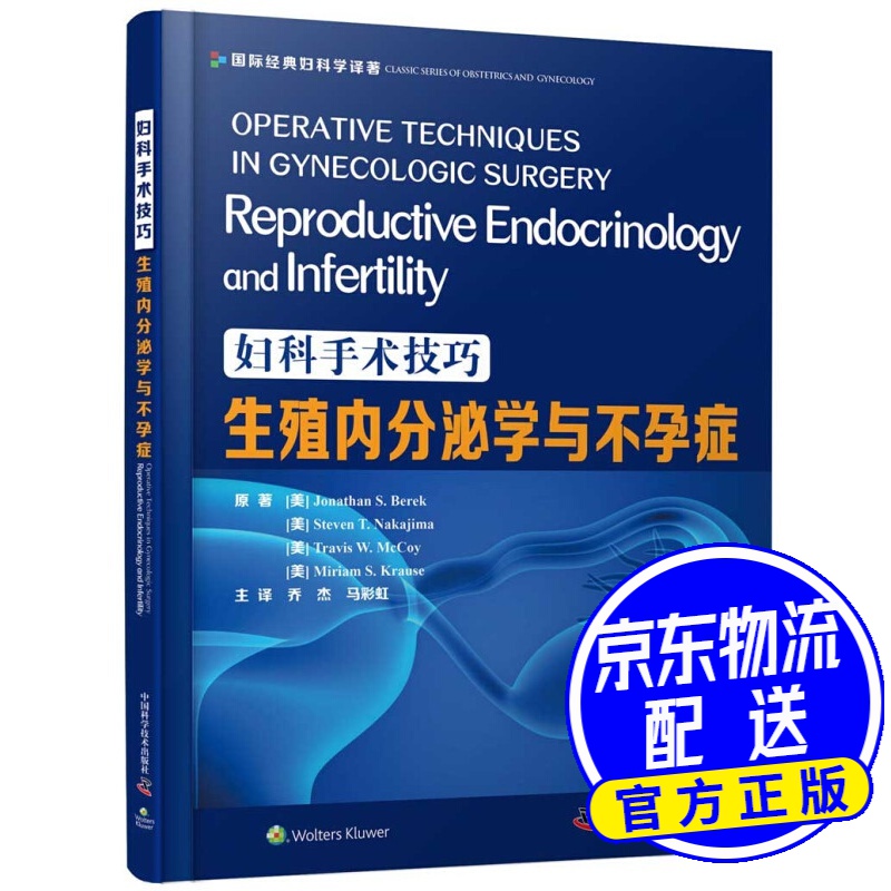 妇科手术技巧：生殖内分泌学与不孕症