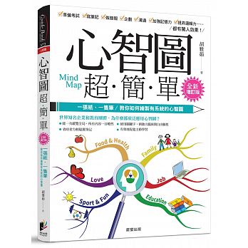 预售 心智图*简单 增订版 一张纸,一只笔 教你如何绘制有系统的心智图