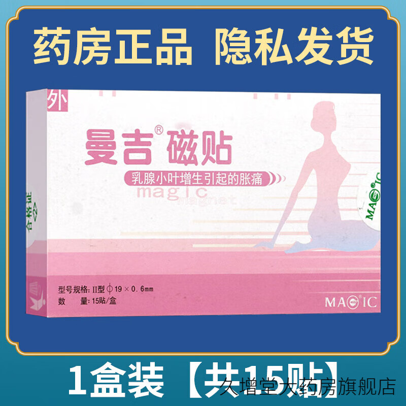 曼吉磁贴(Ⅱ型) 乳腺小叶增生胀痛穴位敷贴 小叶增生胀痛医用物理穴位