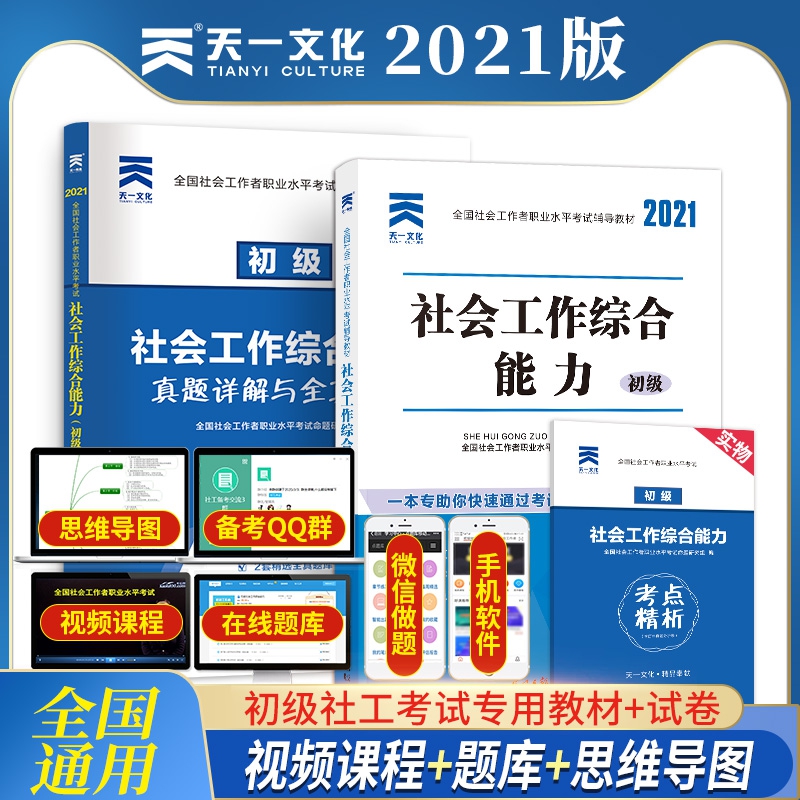 社会工作综合能力初级教材+试卷