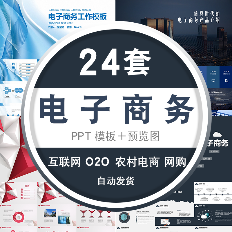 网络电商网购云计算大数据o2o互联网农村乡村电子商务发展ppt模板