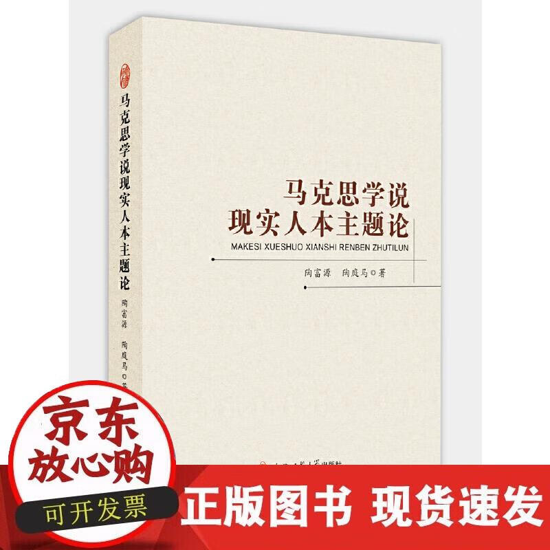 【正版现货】马克思学说现实人本主题论
